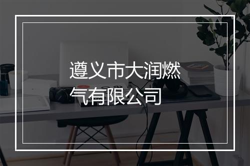 遵义市大润燃气有限公司