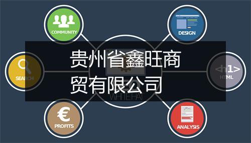 贵州省鑫旺商贸有限公司