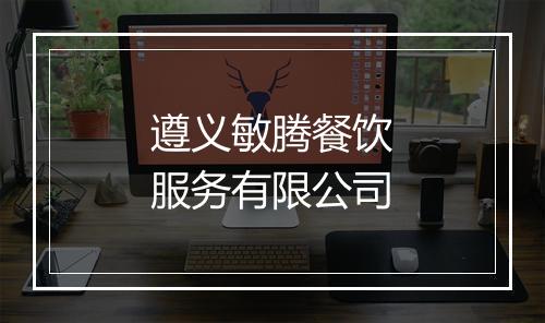 遵义敏腾餐饮服务有限公司