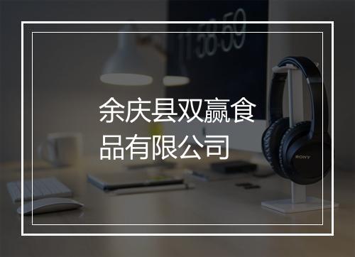 余庆县双赢食品有限公司