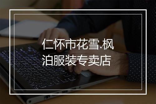 仁怀市花雪.枫泊服装专卖店