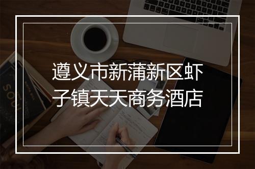 遵义市新蒲新区虾子镇天天商务酒店