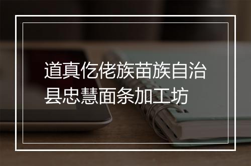道真仡佬族苗族自治县忠慧面条加工坊