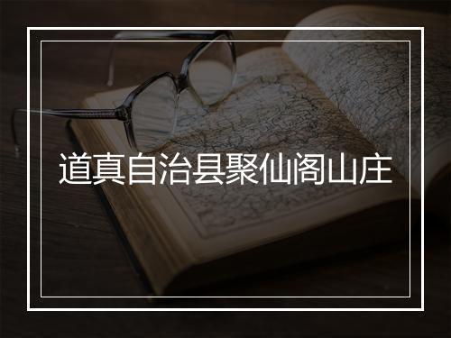 道真自治县聚仙阁山庄
