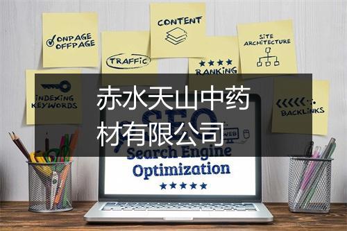 赤水天山中药材有限公司