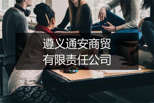 遵义通安商贸有限责任公司