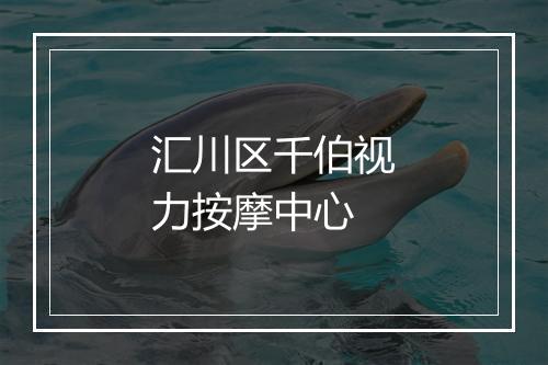汇川区千伯视力按摩中心