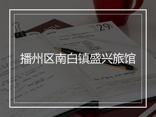 播州区南白镇盛兴旅馆