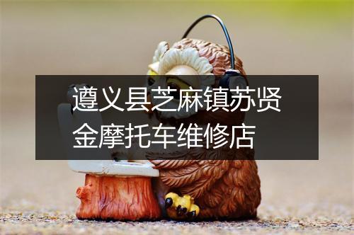 遵义县芝麻镇苏贤金摩托车维修店
