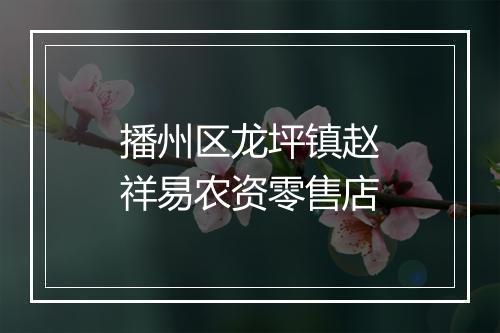 播州区龙坪镇赵祥易农资零售店