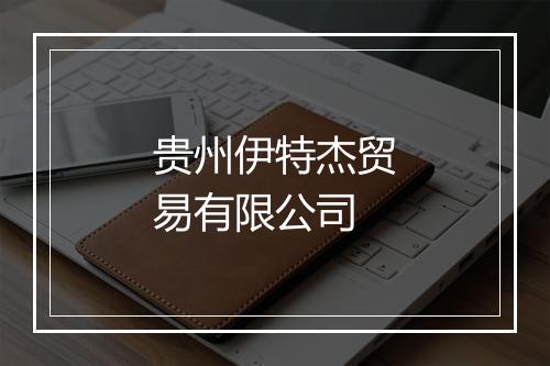 贵州伊特杰贸易有限公司