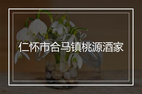仁怀市合马镇桃源酒家