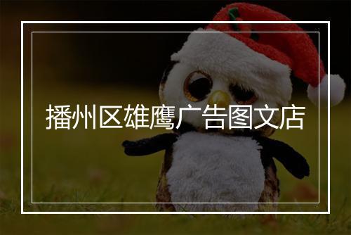 播州区雄鹰广告图文店