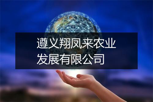 遵义翔凤来农业发展有限公司