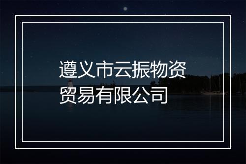 遵义市云振物资贸易有限公司