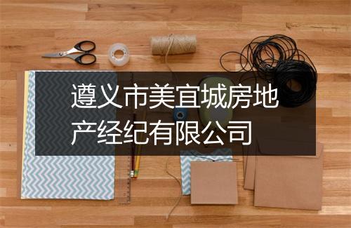 遵义市美宜城房地产经纪有限公司