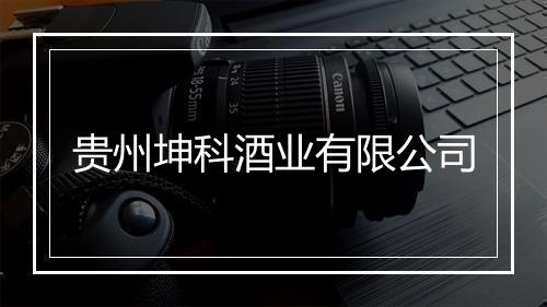 贵州坤科酒业有限公司
