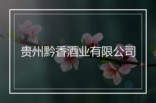 贵州黔香酒业有限公司