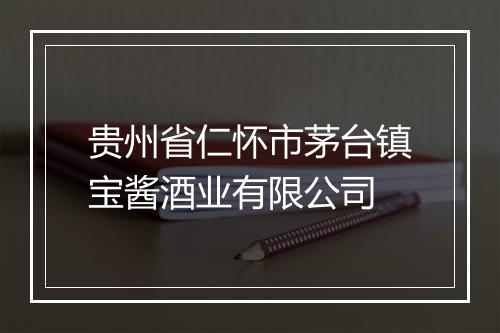 贵州省仁怀市茅台镇宝酱酒业有限公司