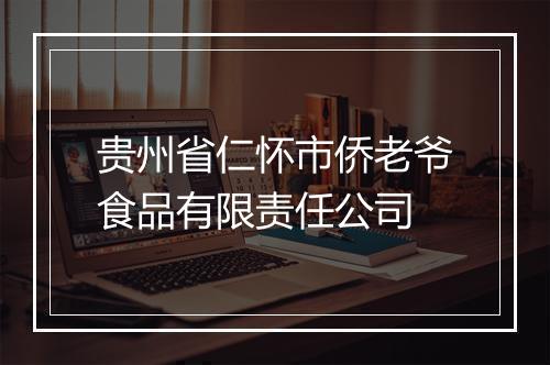 贵州省仁怀市侨老爷食品有限责任公司