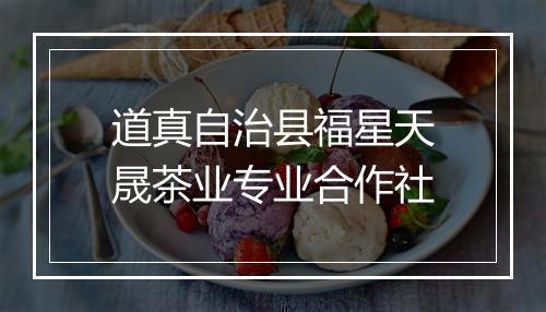 道真自治县福星天晟茶业专业合作社