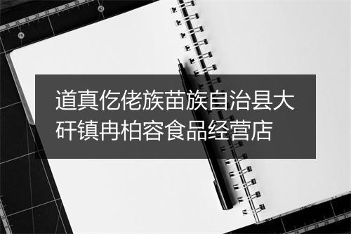 道真仡佬族苗族自治县大矸镇冉柏容食品经营店