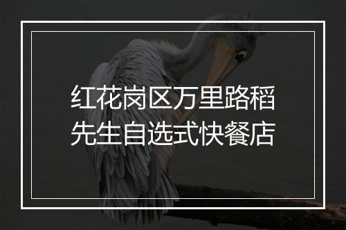 红花岗区万里路稻先生自选式快餐店