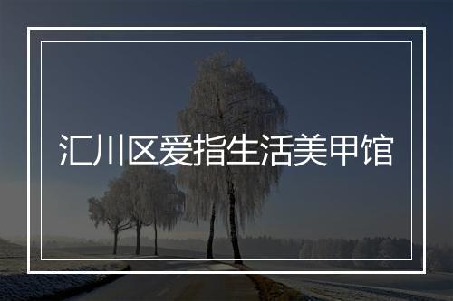 汇川区爱指生活美甲馆