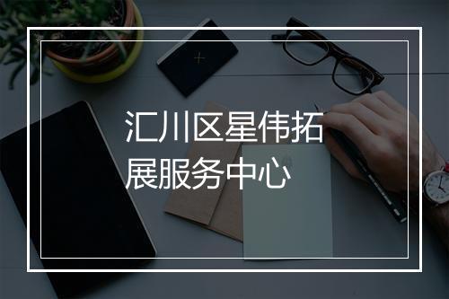 汇川区星伟拓展服务中心