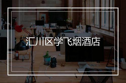 汇川区学飞烟酒店