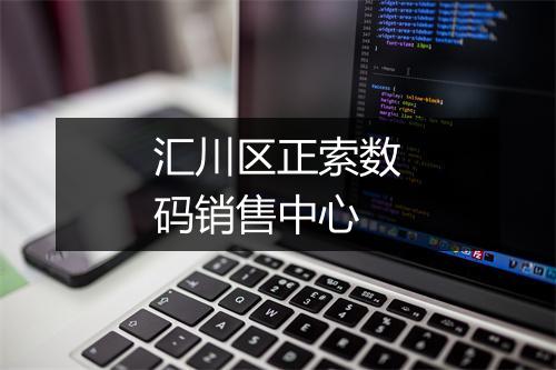 汇川区正索数码销售中心