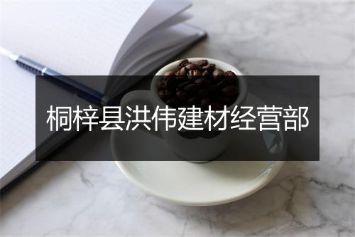 桐梓县洪伟建材经营部