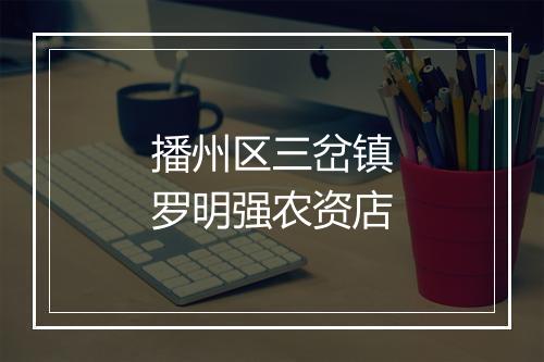 播州区三岔镇罗明强农资店