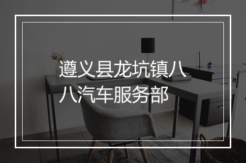 遵义县龙坑镇八八汽车服务部