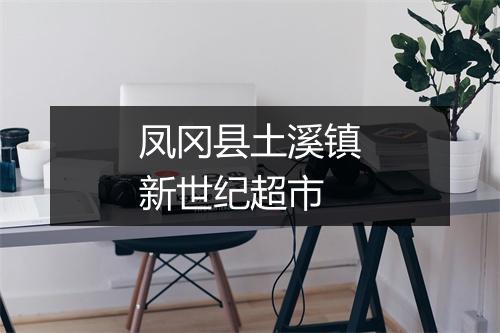 凤冈县土溪镇新世纪超市
