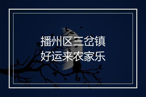 播州区三岔镇好运来农家乐