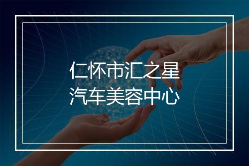 仁怀市汇之星汽车美容中心
