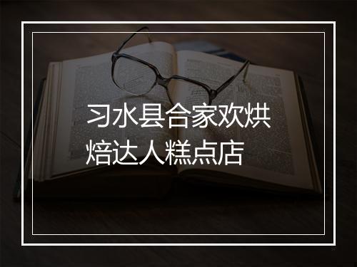习水县合家欢烘焙达人糕点店