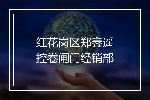红花岗区郑鑫遥控卷闸门经销部
