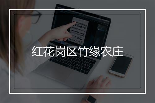 红花岗区竹缘农庄