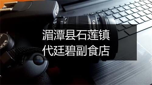 湄潭县石莲镇代廷碧副食店