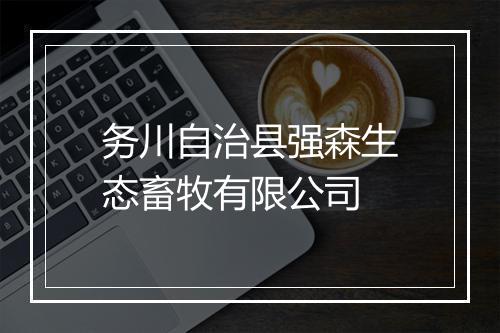 务川自治县强森生态畜牧有限公司