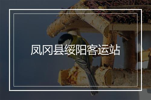 凤冈县绥阳客运站