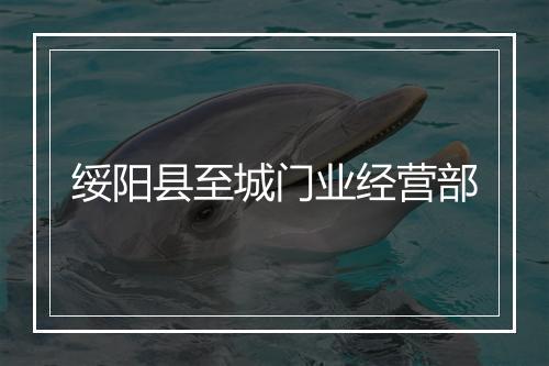 绥阳县至城门业经营部