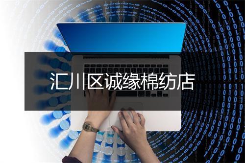 汇川区诚缘棉纺店