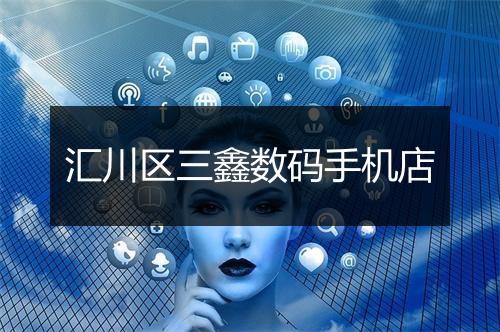 汇川区三鑫数码手机店
