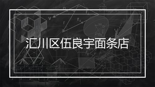 汇川区伍良宇面条店