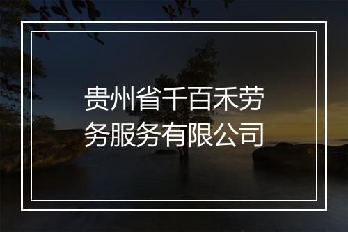 贵州省千百禾劳务服务有限公司