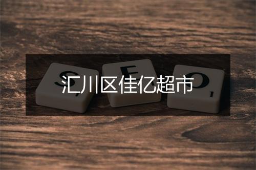 汇川区佳亿超市