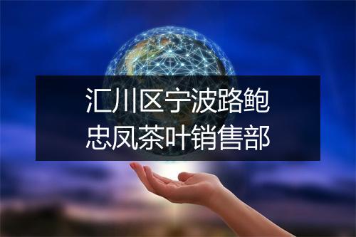 汇川区宁波路鲍忠凤茶叶销售部